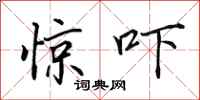 田英章惊吓行书怎么写
