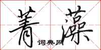 田英章菁藻行书怎么写