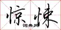 田英章惊悚行书怎么写