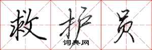 田英章救护员行书怎么写