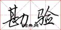 田英章勘验行书怎么写