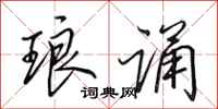 田英章琅诵行书怎么写