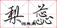 田英章梨蕊行书怎么写