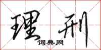田英章理刑行书怎么写