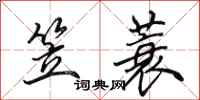 田英章笠蓑行书怎么写