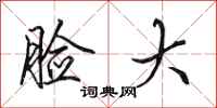 田英章脸大行书怎么写