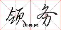 田英章领务行书怎么写