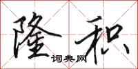 田英章隆积行书怎么写