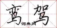 田英章鸾驾行书怎么写