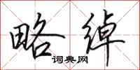 田英章略绰行书怎么写