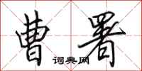 田英章曹署行书怎么写