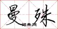 田英章曼殊行书怎么写