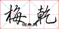田英章梅乾行书怎么写