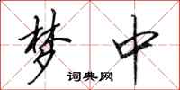 田英章梦中行书怎么写