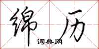 田英章绵历行书怎么写
