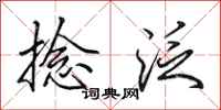 田英章捻泛行书怎么写