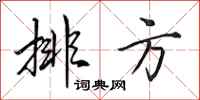 田英章排方行书怎么写