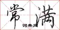 田英章常满行书怎么写