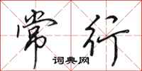 田英章常行行书怎么写