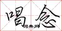 田英章唱念行书怎么写