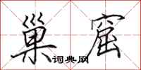 田英章巢窟行书怎么写