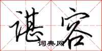 田英章谌容行书怎么写