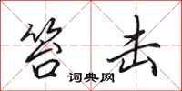 田英章笞击行书怎么写
