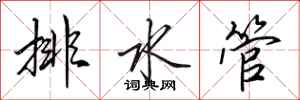 田英章排水管行书怎么写