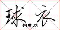 田英章球衣行书怎么写