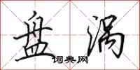田英章盘涡行书怎么写