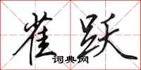 田英章雀跃行书怎么写