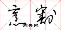 王冬龄烹割草书怎么写