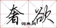 田英章奢欲行书怎么写