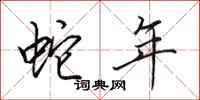 田英章蛇年行书怎么写