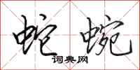 田英章蛇蜿行书怎么写