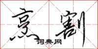田英章烹割行书怎么写