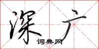 田英章深广行书怎么写