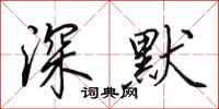 田英章深默行书怎么写