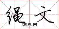 田英章绳文行书怎么写