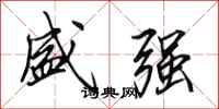 田英章盛强行书怎么写