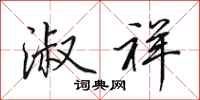 田英章淑祥行书怎么写