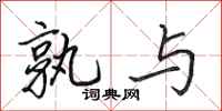 田英章孰与行书怎么写