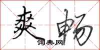 田英章爽畅行书怎么写