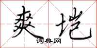 田英章爽垲行书怎么写