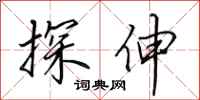 田英章探伸行书怎么写