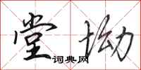 田英章堂坳行书怎么写