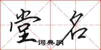 田英章堂名行书怎么写