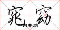 田英章窕窈行书怎么写