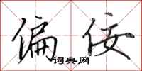 田英章偏佞行书怎么写