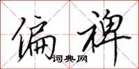 田英章偏裨行书怎么写
